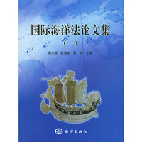 国际海洋法论文集（一）