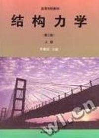 结构力学(第三版)上册