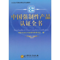 中国强制性产品认证全书