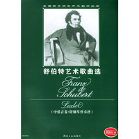 舒伯特艺术歌曲选(中低音卷·附钢琴伴奏谱)