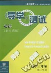 英语(新世纪版)导学与测试(高中三年级第二学期)
