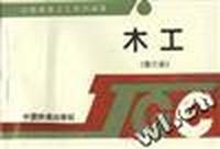 木工(第三版)