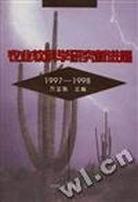 农业软科学研究新进展--1997-1998