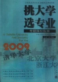 挑大学选专业(2009考研择校指南)