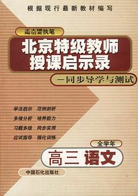 北京特级教师启示录：同步导学与测试——高三语文（全学年）