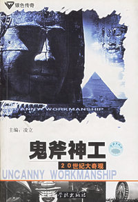鬼斧神工--20世纪大奇观