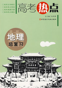 地理总复习-高考热点
