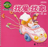 智宝宝撕不烂：我爱我家