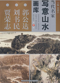 当代名家 写意山水画库 第1辑 郭公达、刘书民 贾荣志