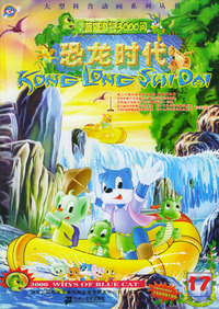 蓝猫淘气3000问(恐龙时代)17
