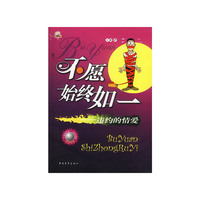 不愿始终如一--违约的情爱