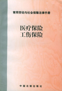 医疗保险工伤保险