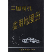中国司机实用图册
