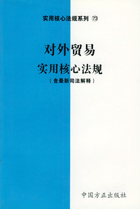 对外贸易实用核心法规（含最新司法解释）——实用核心法规系列73