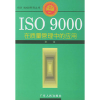 ISO 9000在质量管理中的应用
