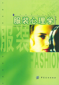 服装心理学/高等服装专业教材