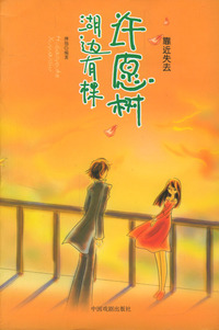 湖边有棵许愿树--靠近失去