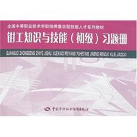 钳工知识与技能(初级)习题册(全国中等职业技术学校培养复合型技能人才系列教材)