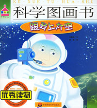 科学图画书：跟我上太空