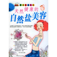 天然健康的自然盐美容——健康直通车