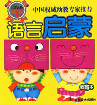 语言启蒙——启蒙必备第1书·教育本