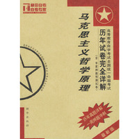 高等教育自学考试全国统一命题考试马克思主义哲学原理历年度卷完全详解（含专家押题预测试卷）