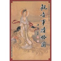 观音事迹略图