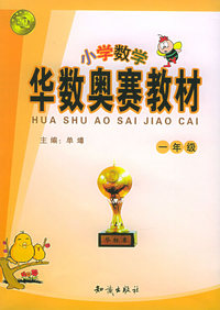 华数奥赛教材：小学数学一年级