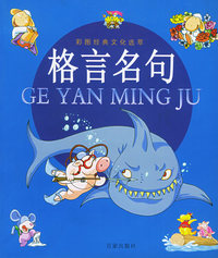 格言名句（注音版）——彩图经典文化选萃