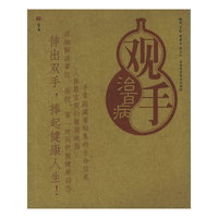 观手治百病