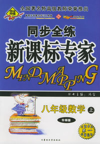 全脑突破：同步全练新课标专家：八年级数学上（华师版）（附教师参考答案）