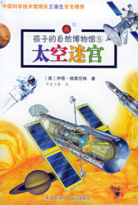 孩子的自然博物馆（5）：太空迷宫