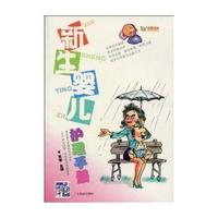 新生婴儿护理手册/育婴指南