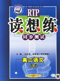 读想练同步测试：高二语文（下）