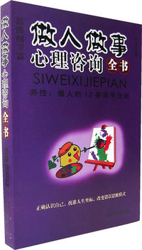 养性：做人的12条简单法则（思维细节篇）——做人做事心理咨询全书