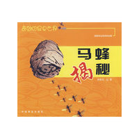 马蜂揭秘——奇妙的昆虫世界