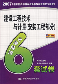工程造价管理基础理论与相关法规名师预测6套试卷/2007年全国造价工程师执业资格考试名师预测过关辅导系列
