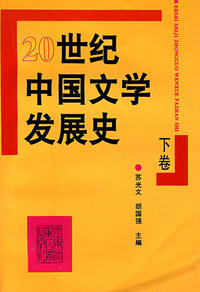 20世纪中国文学发展史(下卷)（内容一致，印次、封面或原价不同，统一售价，随机发货）