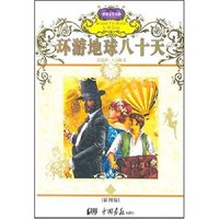 世界文学名著----环游地球八十天