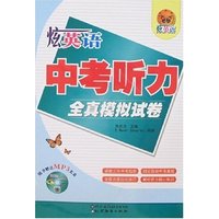 炫英语中考听力全真模拟试卷(炫英语)(MP3光盘一张)