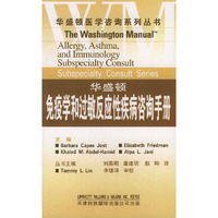 华盛顿免疫学和过敏反应性疾病咨询手册——华盛顿医学咨询系列丛书