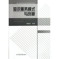 知识服务模式与创新