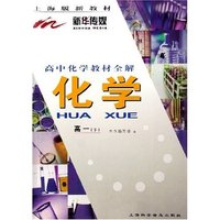 化学(高1下上海版新教材)/高中化学教材全解