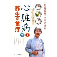心脏病养生与食疗/常见病养生与食疗(常见病养生与食疗)