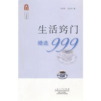 生活窍门精选999/三九系列/久有文库(久有文库)