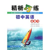 初中英语总复习(与人教新目标配套)/精析巧练(精析巧练)