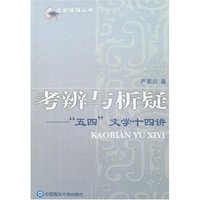 考辨与析疑-“五四”文学十四讲(名家课程丛书)