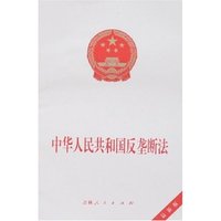 中华人民共和国反垄断法(最新版)