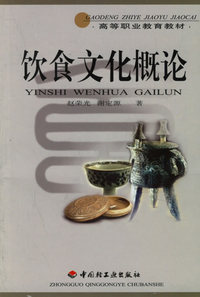 饮食文化概论