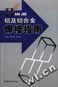 铝及铝合金焊接指南